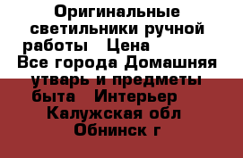  Оригинальные светильники ручной работы › Цена ­ 3 000 - Все города Домашняя утварь и предметы быта » Интерьер   . Калужская обл.,Обнинск г.